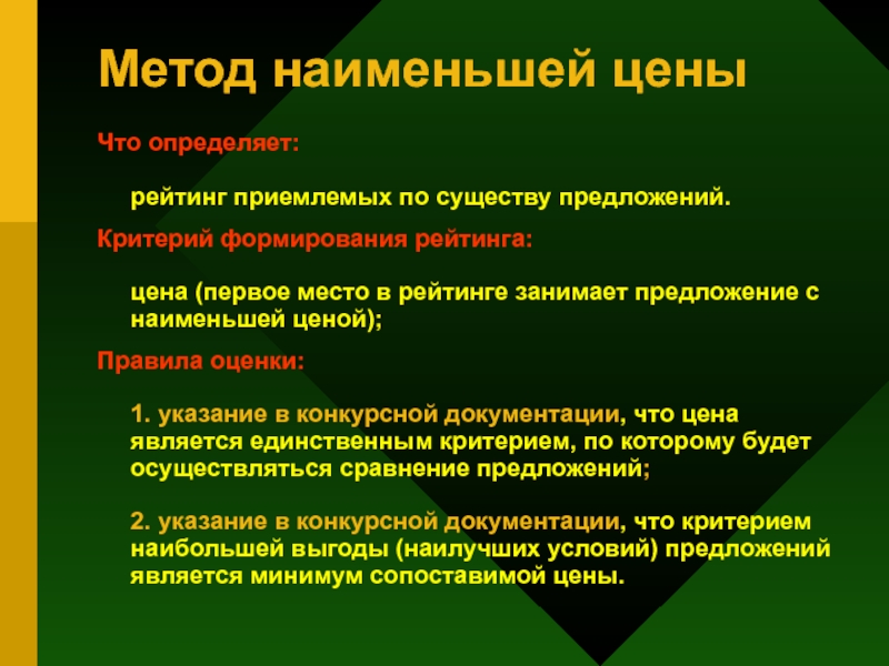 Критерий предложение. Метод Наименьшей стоимости. Метод Наименьшей цены. Метод наименьших стоимостей. Основная идея метода Наименьшей стоимости?.