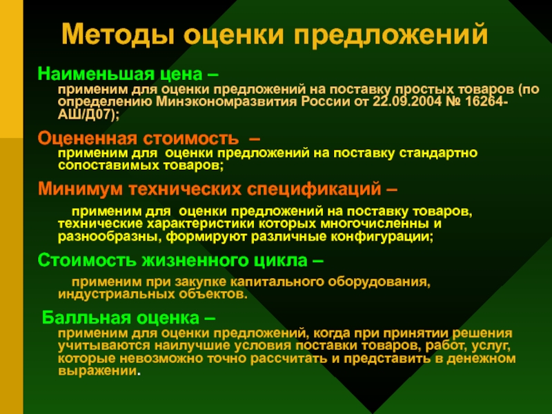 Метод предложений. Методы оценки предложений. Метод Наименьшей стоимости. Предложение методы. Оценочные предложения.