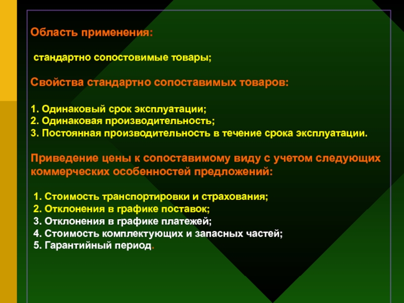 Одинаковая производительность. Сопоставимый товар это. Соизмеримый товар это. Свойства соизмеримых товаров. Сопоставимом коммерческом уровне.