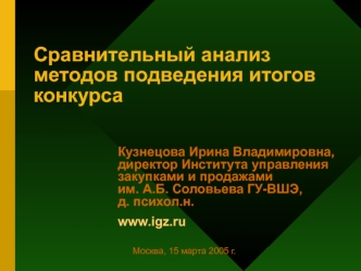 Сравнительный анализ методов подведения итогов конкурса