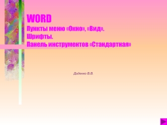 WORDПункты меню Окно, Вид.Шрифты.Панель инструментов Стандартная