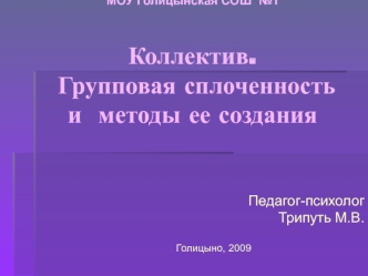 Педагог-психолог 
Трипуть М.В.

Голицыно, 2009