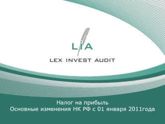 Налог на прибыльОсновные изменения НК РФ с 01 января 2011года