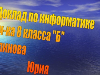 Доклад по информатике
Уч-ка 8 класса 