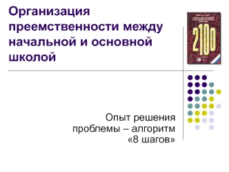 Организация преемственности между начальной и основной школой