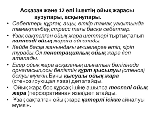 Асқазан және 12 елі ішектің ойық жарасы аурулары, асқынулары