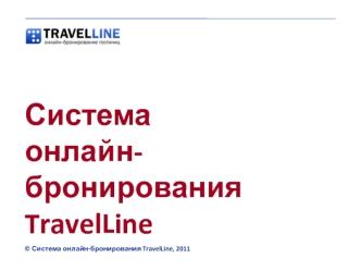 Система
онлайн-бронирования TravelLine
