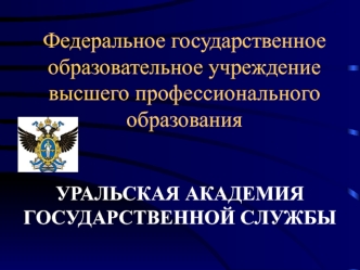 Федеральное государственное образовательное учреждение высшего профессионального образования