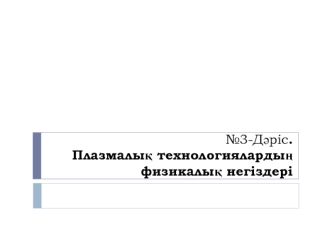 Плазмалық технологиялардың физикалық негіздері