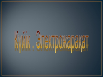 Куйік. Єлектрожарақат