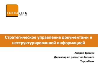 Стратегическое управление документами и неструктурированной информацией