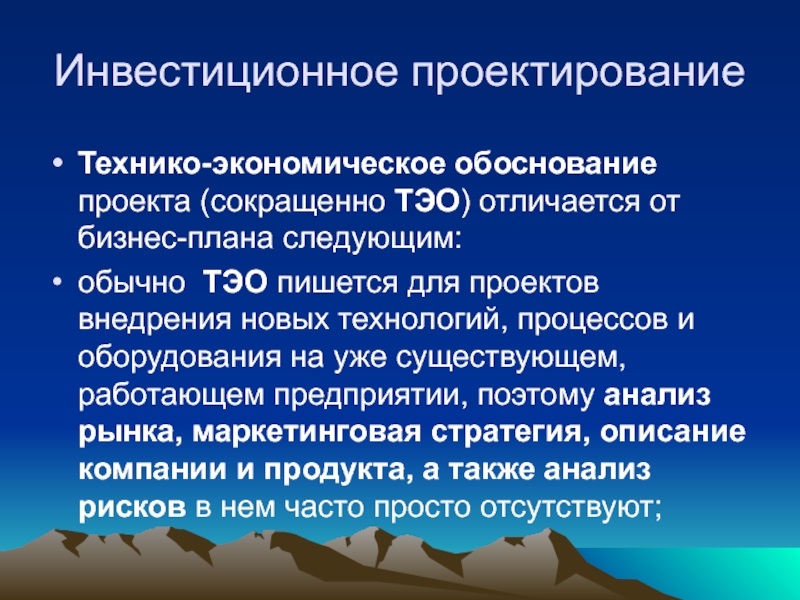 Бизнес обоснование. Технико экономическое обоснование бизнес проекта. Технико-экономическое обоснование проекта бизнес-план. Технико экономическое обоснование бизнес плана. ТЭО инвестиционного проекта.