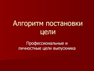 Алгоритм постановки цели