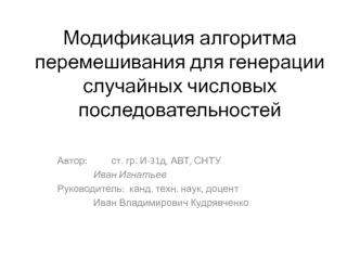 Модификация алгоритма перемешивания для генерации случайных числовых последовательностей