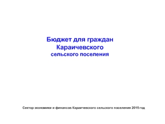 Бюджет для граждан Караичевского
сельского поселения