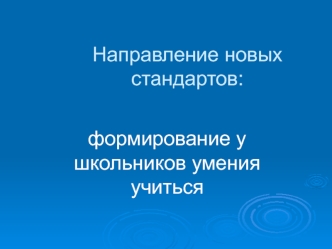 Направление новых стандартов: