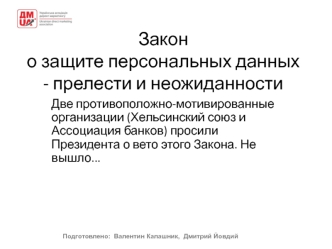 Закон о защите персональных данных - прелести и неожиданности