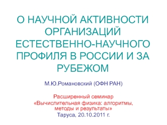 О НАУЧНОЙ АКТИВНОСТИ ОРГАНИЗАЦИЙ ЕСТЕСТВЕННО-НАУЧНОГО ПРОФИЛЯ В РОССИИ И ЗА РУБЕЖОМ