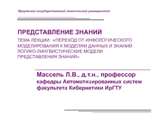 Переход от инфологического моделирования к моделям данных и знаний. Логико-лингвистические модели представления знаний