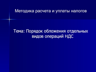 Порядок обложения отдельных видов операций НДС