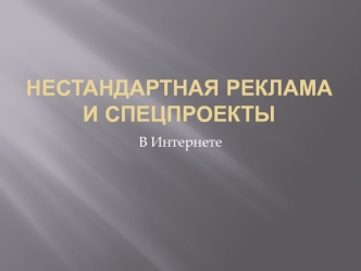 Нестандартная реклама и спецпроекты