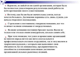 Вероятно, не найдётся ни одной организации, которая была бы полностью удовлетворена результатами своей работы на всём протяжении своего существования.
      Поэтому, как бы ни были значительны успехи, всегда хочется большего. Достижение вершины есть лишь 