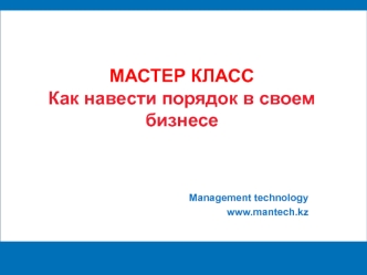 Мастер класс. Как навести порядок в своем бизнесе