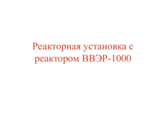 Реакторная установка с реактором ВВЭР-1000