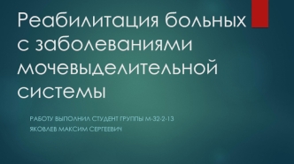 Реабилитация больных с заболеваниями мочевыделительной системы