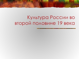 Культура России во второй половине 19 века