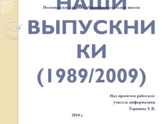 НАШИ ВЫПУСКНИКИ(1989/2009)