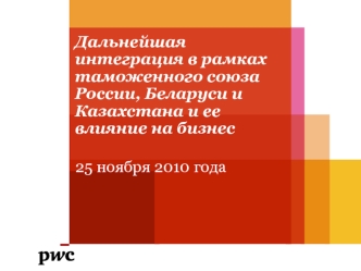 Дальнейшая интеграция в рамках таможенного союза России, Беларуси и Казахстана и ее влияние на бизнес