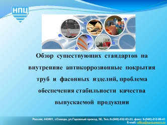 Обзор  существующих  стандартов  на  внутренние  антикоррозионные  покрытия  труб  и  фасонных  изделий, проблема  обеспечения стабильности  качества  выпускаемой  продукции