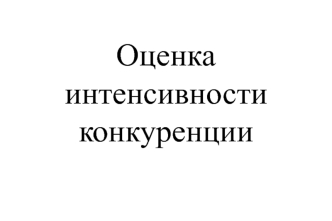 Оценка интенсивности конкуренции