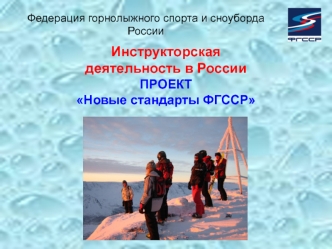 Федерация горнолыжного спорта и сноуборда  России