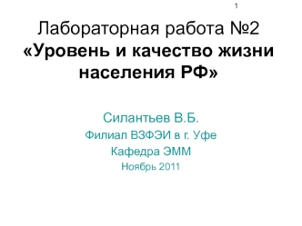 Лабораторная работа №2 Уровень и качество жизни населения РФ