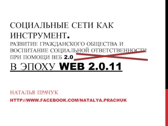 Социальные сети как инструмент. Развитие гражданского общества и воспитание социальной ответственности при помощи веб 2.0В ЭПОХУ WEB 2.0.11