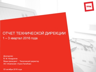 Отчет технической дирекции 1-3 квартал 2016 года