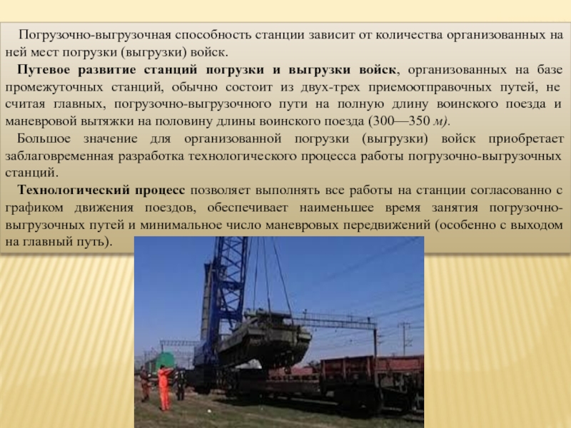 Реферат: Организация перевозка воинской части железнодорожным транспортом