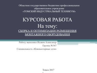 Сборка и оптимизация размещения монтажного оборудования