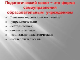 Педагогический совет – это форма самоуправления  образовательным  учреждением