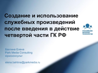 Создание и использование служебных произведений после введения в действие четвертой части ГК РФ