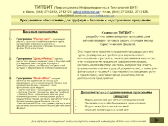 ТИТБИТ (Товарищество Информационных Технологий БИТ)г. Киев, (044) 2712452, 2712125, info@titbit.com.ua, www.titbit.com.ua