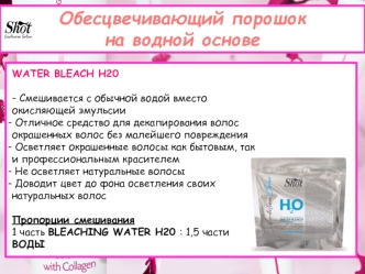 Обесцвечиващий порошок water bleach h2o