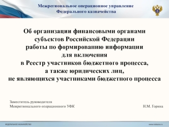 Межрегиональное операционное управление Федерального казначейства