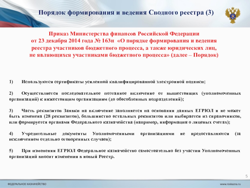 Порядок ведения реестра. Порядок формирования и ведения сводного реестра. Реестр федерального казначейства. Межрегиональное бухгалтерское управление федерального казначейства. Уполномоченный представитель федерального казначейства.