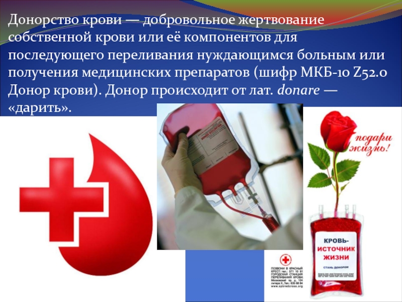 Сайт доноров крови. Донорство. Донорство крови. Донорство презентация. Презентация про доноров.