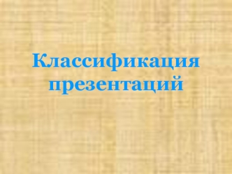 Классификация презентаций