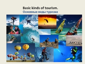 Basic kinds of tourism. Основные виды туризма