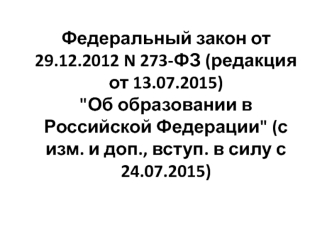 Федеральный закон от 29.12.2012 N 273-ФЗ 